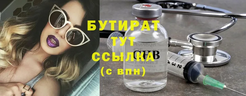 БУТИРАТ Butirat  Оренбург 