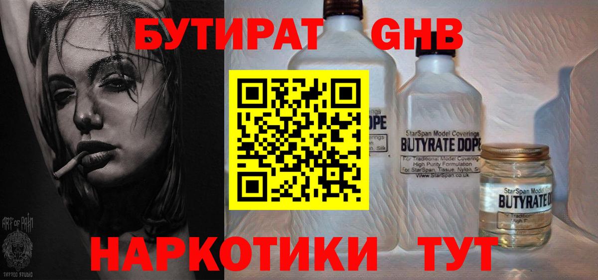 БУТИРАТ Butirat Оренбург