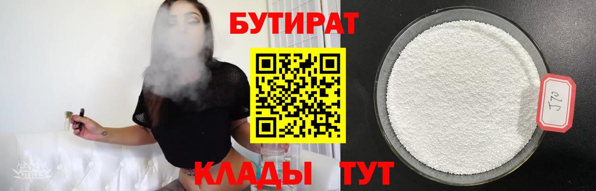 БУТИРАТ вода  Вход с VPN  Оренбург 