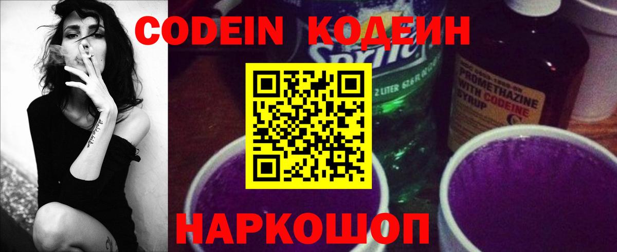 Кодеин Purple Drank  Вход с VPN  Оренбург 